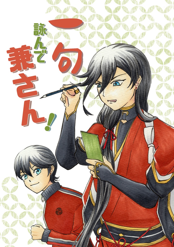 【スマートレター版】一句詠んで兼さん！