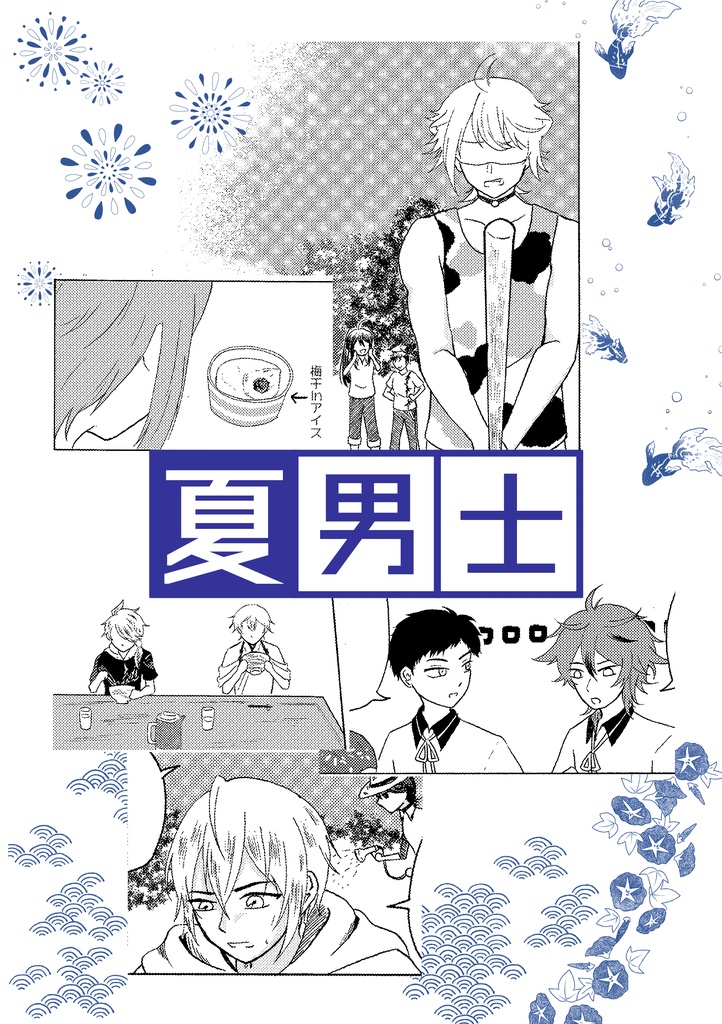 【スマートレター版】夏男士