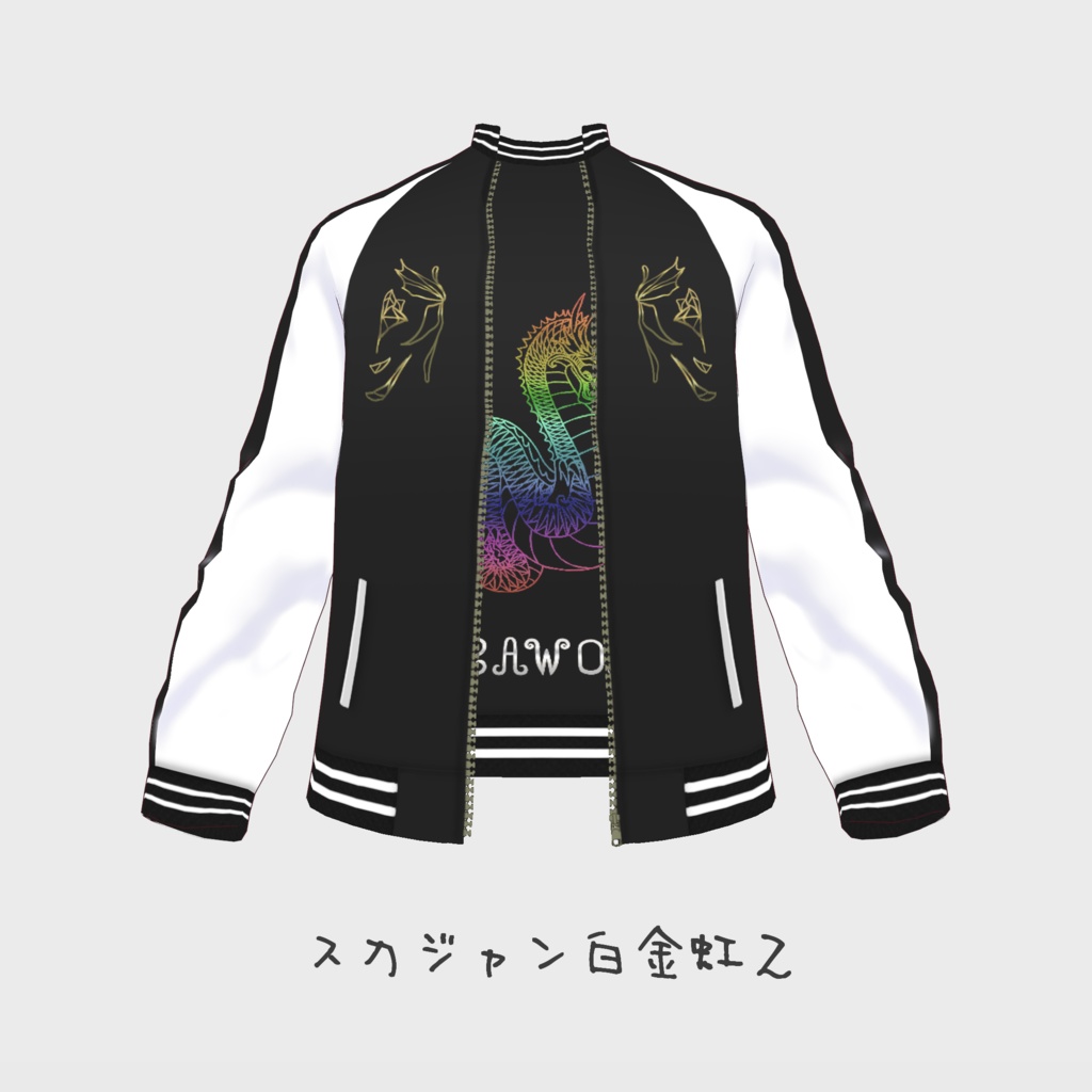 スカジャン 7種