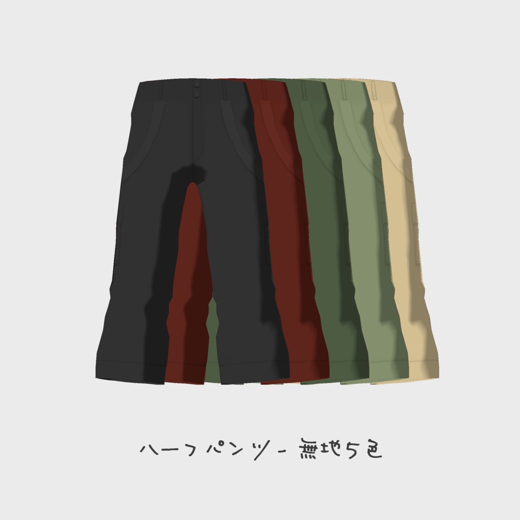 ハーフパンツ 12種