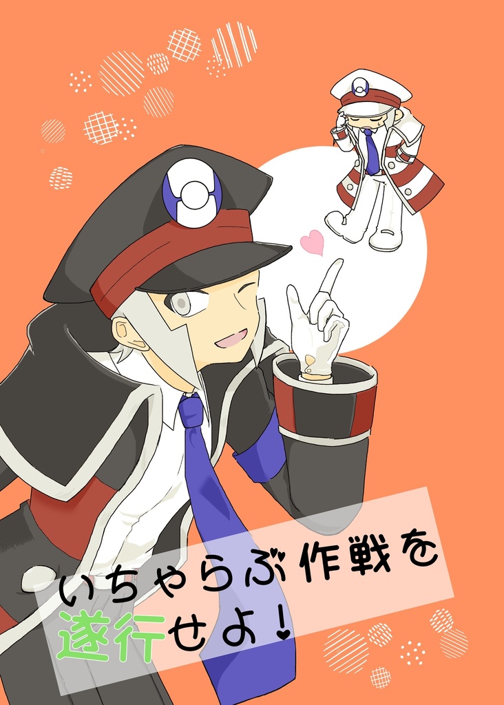 いちゃらぶ作戦を遂行せよ！