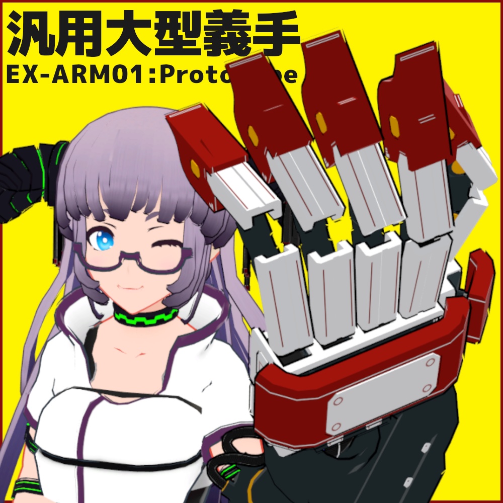 【無料配布／FREE】汎用大型義手「EX-ARM01:Prototype」