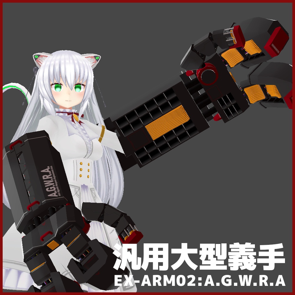 汎用大型義手「EX-ARM04:A.G.W.R.A」