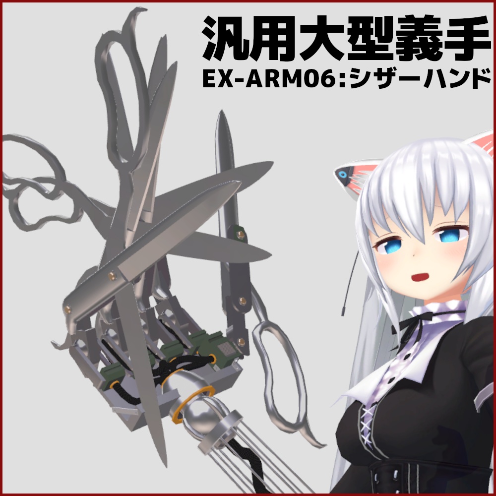 汎用大型義手「EX-ARM06：シザーハンド」