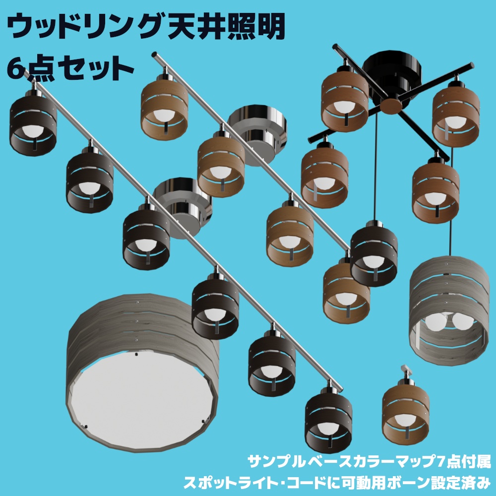 【3DCG】おしゃれっぽい天井照明 7種類セット / stylish ceiling lighting