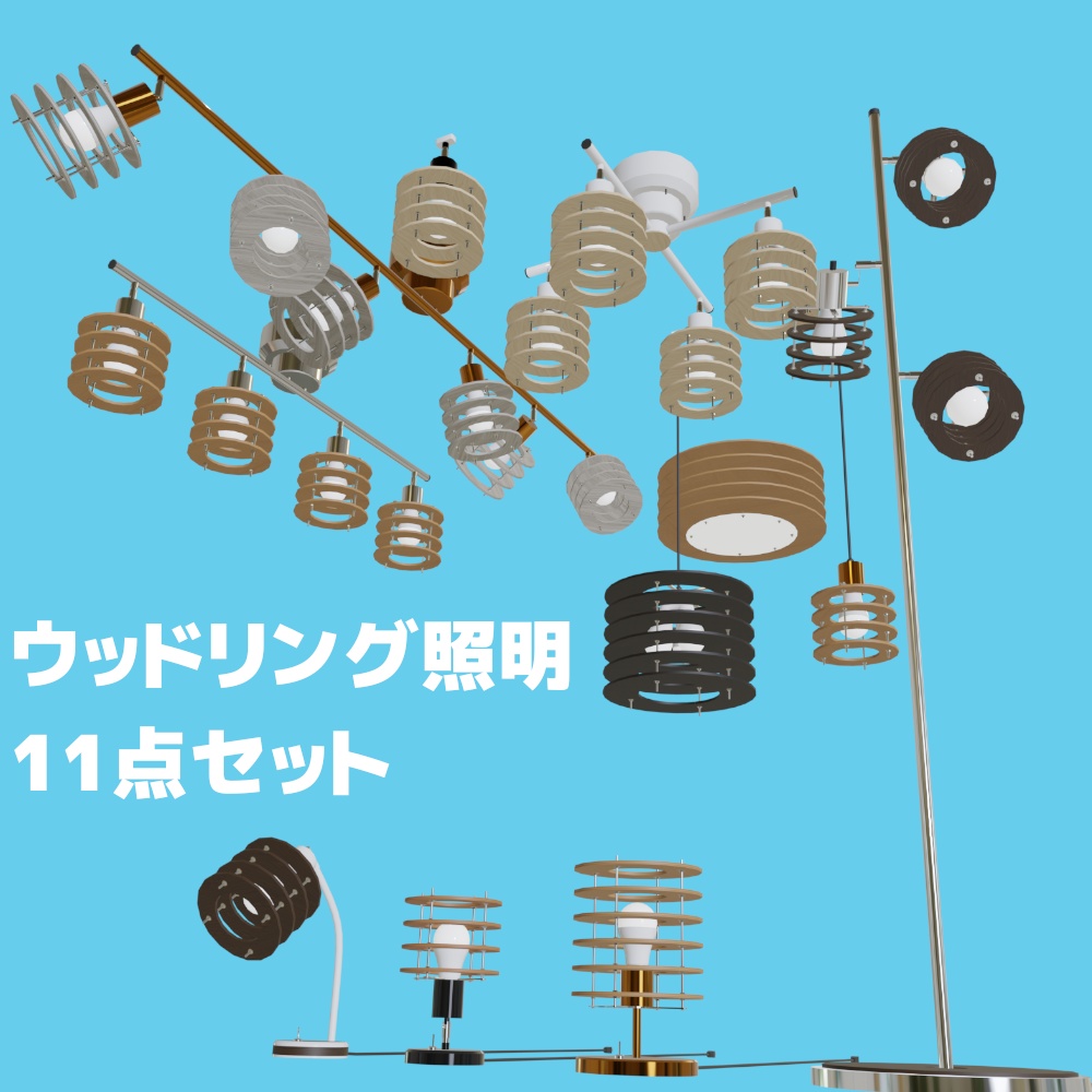 【3DCG】おしゃれっぽい照明 11種類セット / stylish lighting set
