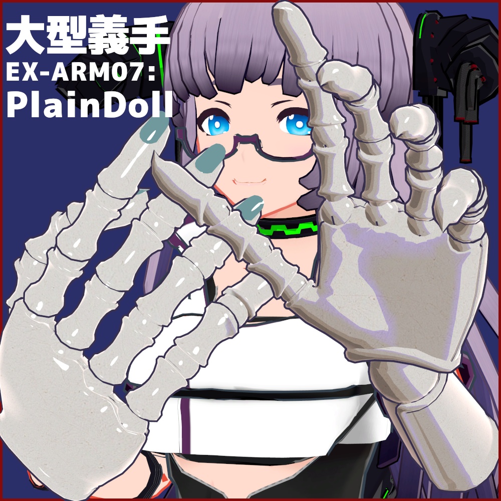 大型義手「EX-ARM07：プラインドール／PlainDoll」