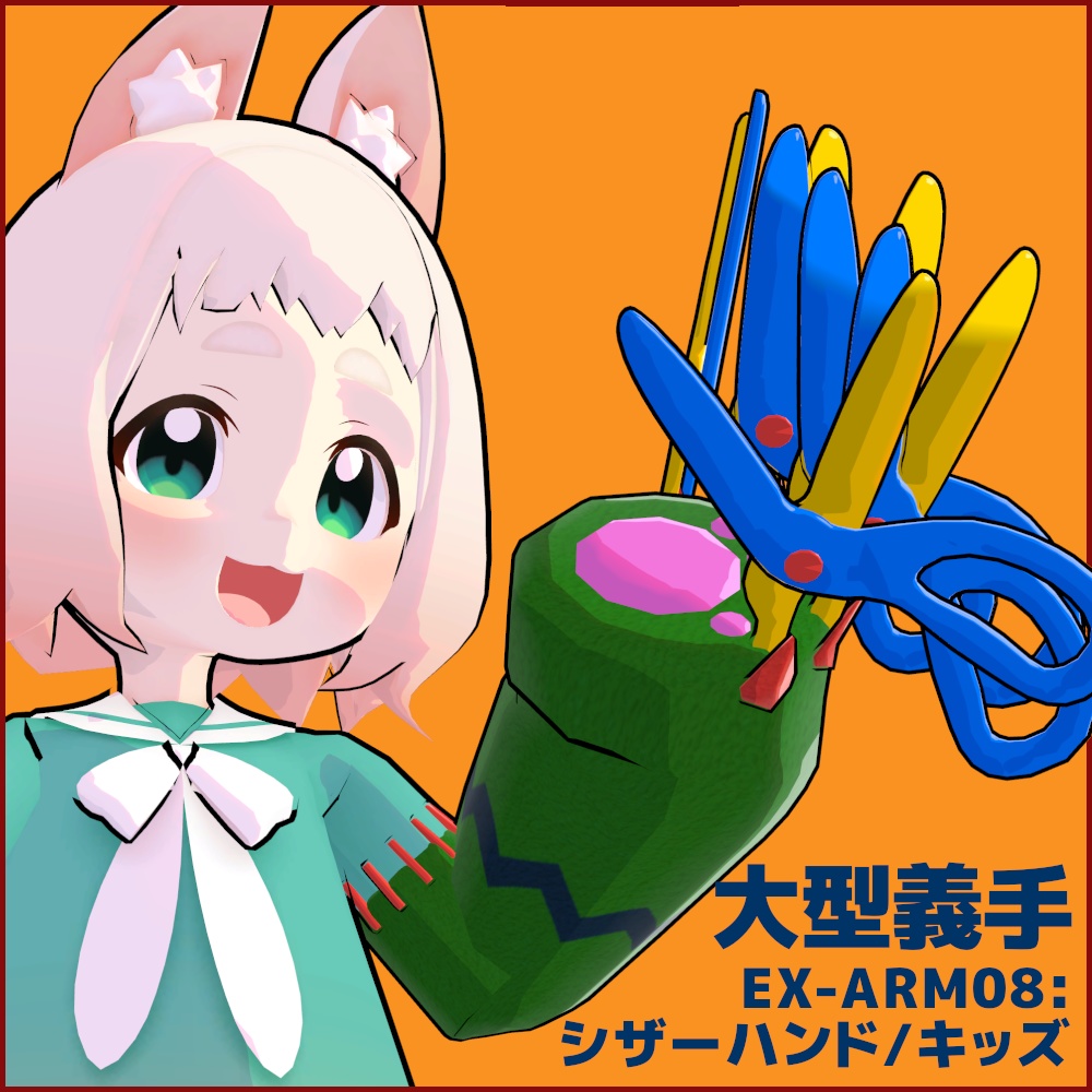大型義手「EX-ARM08：シザーハンド キッズ／Scissor Hand Kids」