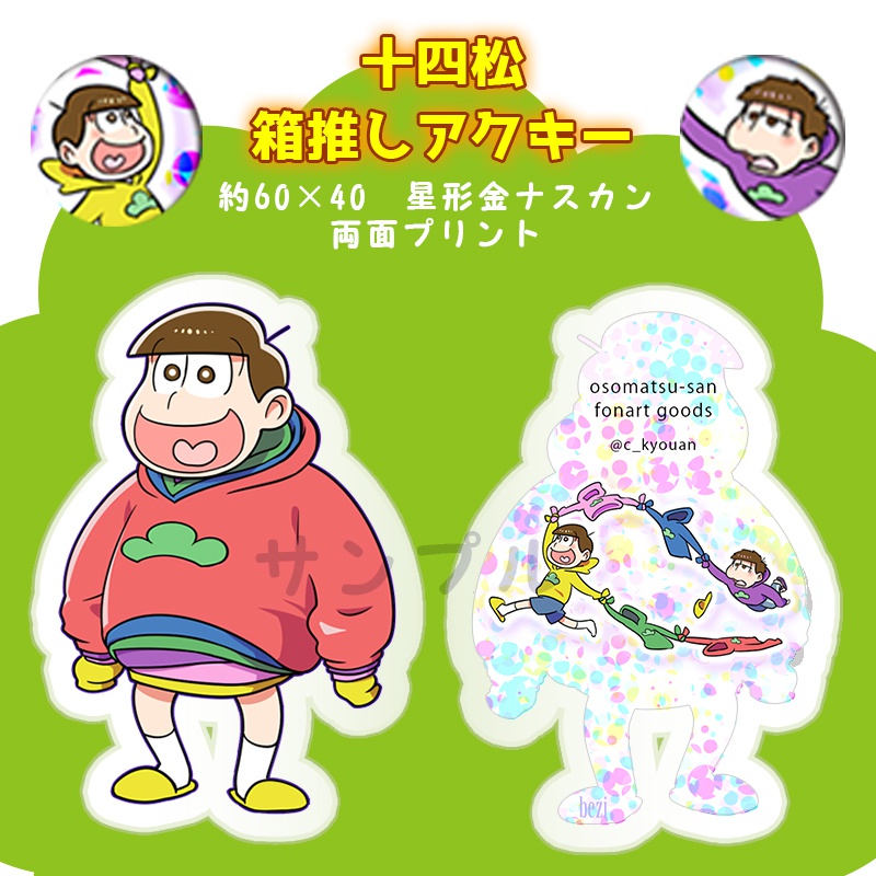 着膨れ十四松アクキー