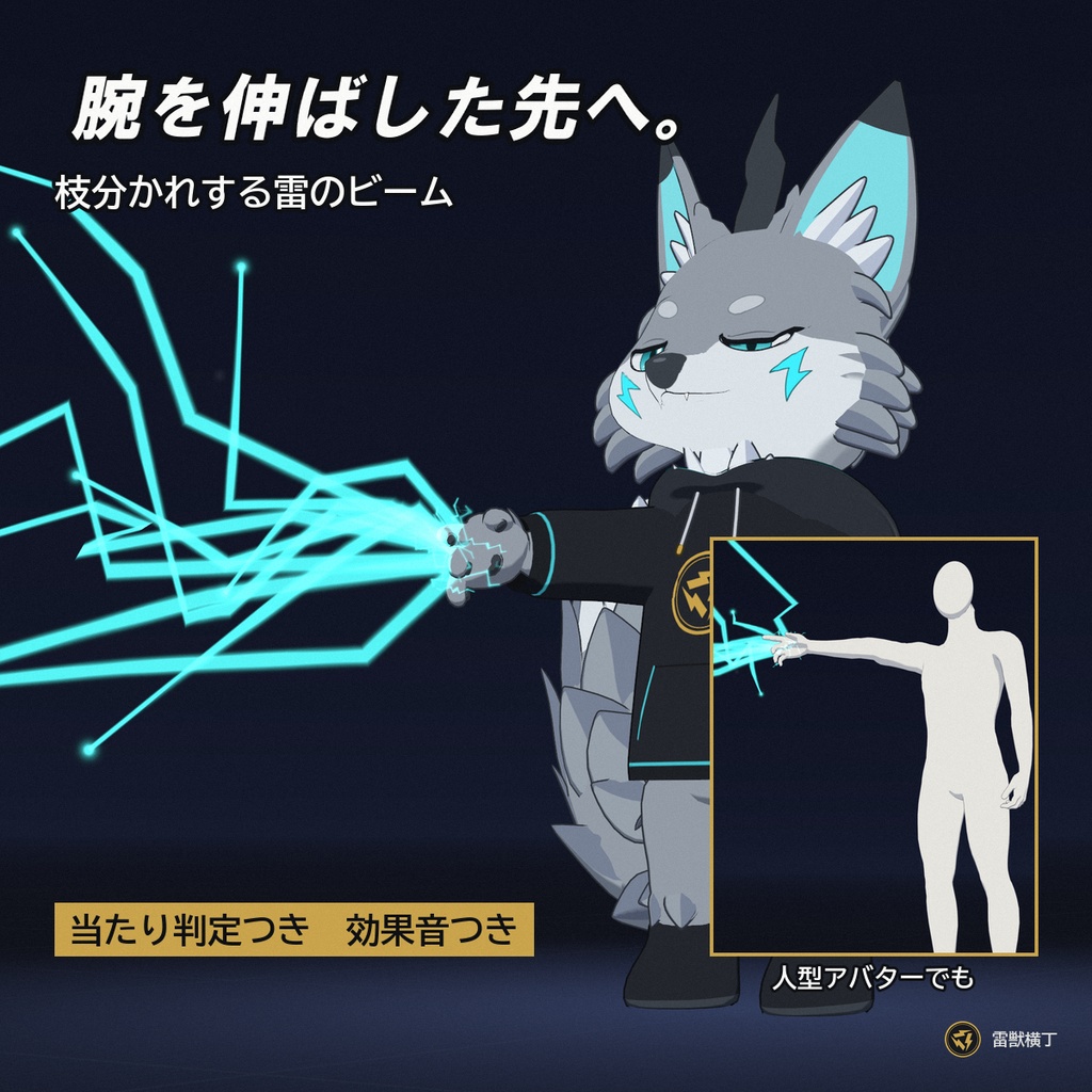 【VRChat/MA対応】雷セット ─ 撃つ・まとう・触れる、雷ギミック3本【雷撃スキル・帯電オーラ・バチッとタッチ】