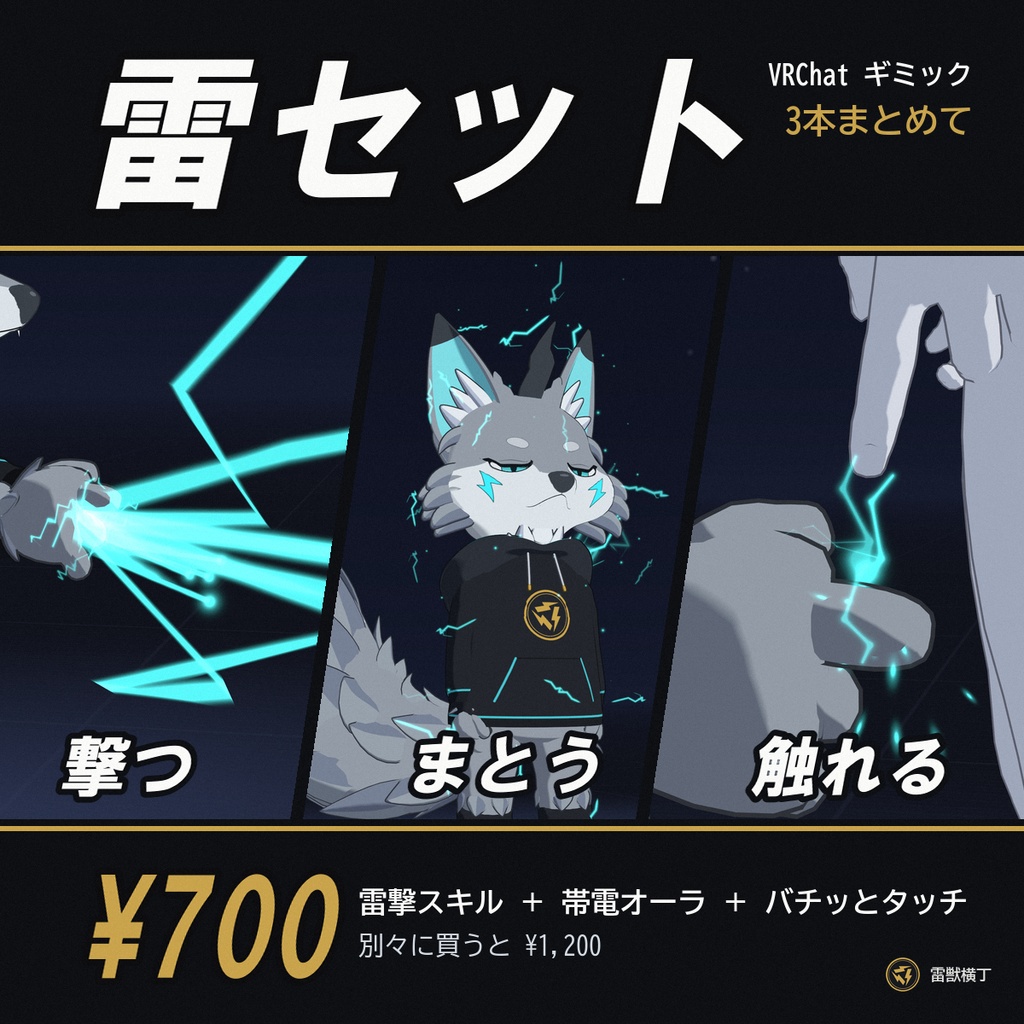 【VRChat/MA対応】雷セット ─ 撃つ・まとう・触れる、雷ギミック3本【雷撃スキル・帯電オーラ・バチッとタッチ】