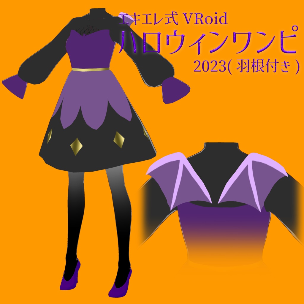 エキエレ式VRoidハロウィン風ワンピ2023(羽根付き)