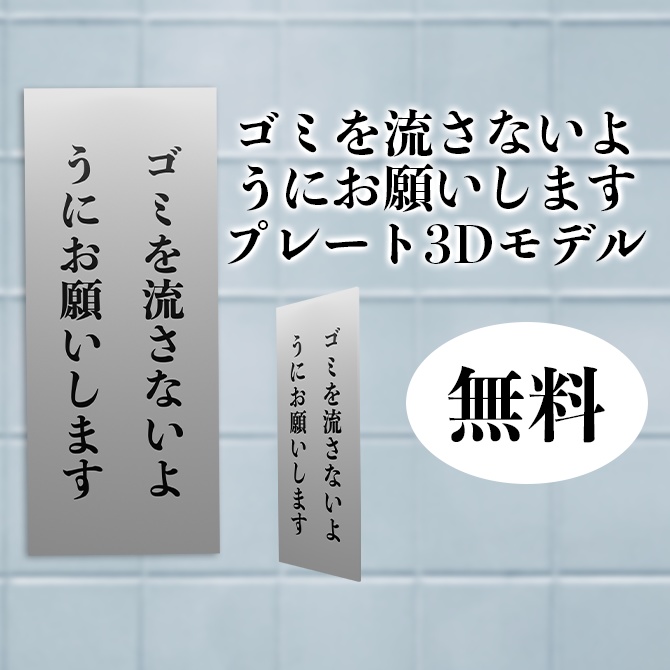 ゴミを流さないよ うにお願いしますプレート3Dモデル