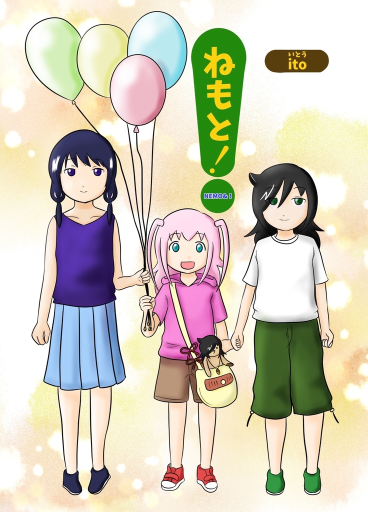ねもと！【電子書籍版】