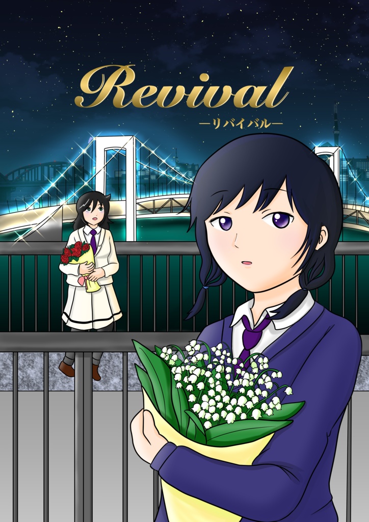 Revival【電子書籍版】
