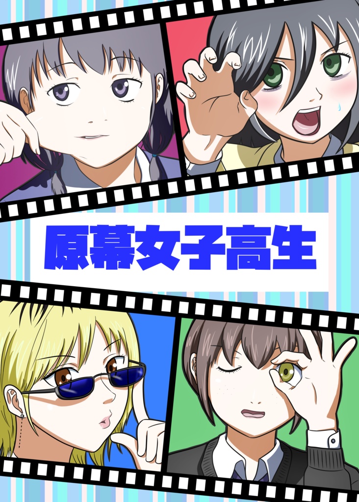 原幕女子高生【電子書籍版】