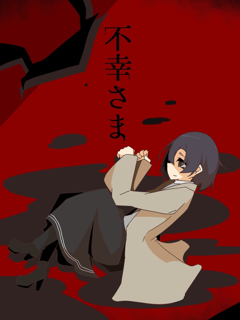 不幸さま