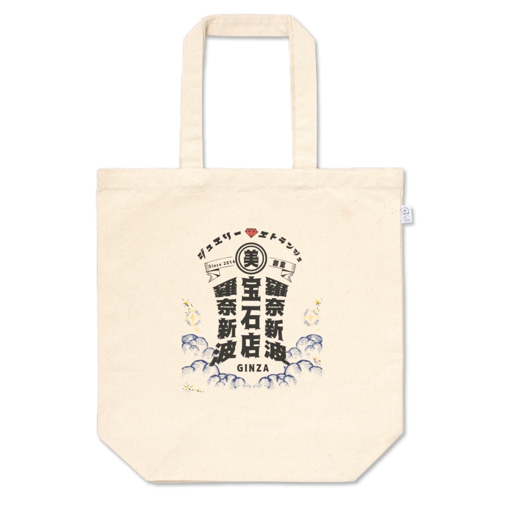 【再販】羅奈新波💎宝石店トートバッグ（エトランジェ）