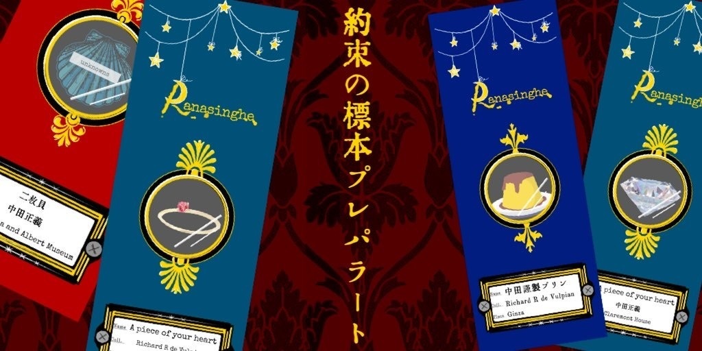 【再販】約束の標本プレパラート