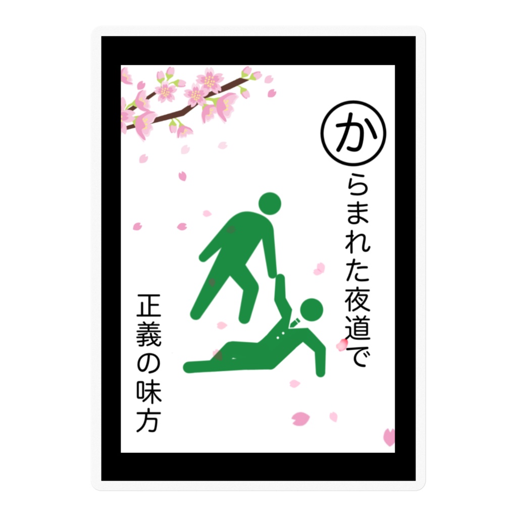 かるたステッカー(絡まれた夜道で正義の味方ver.)