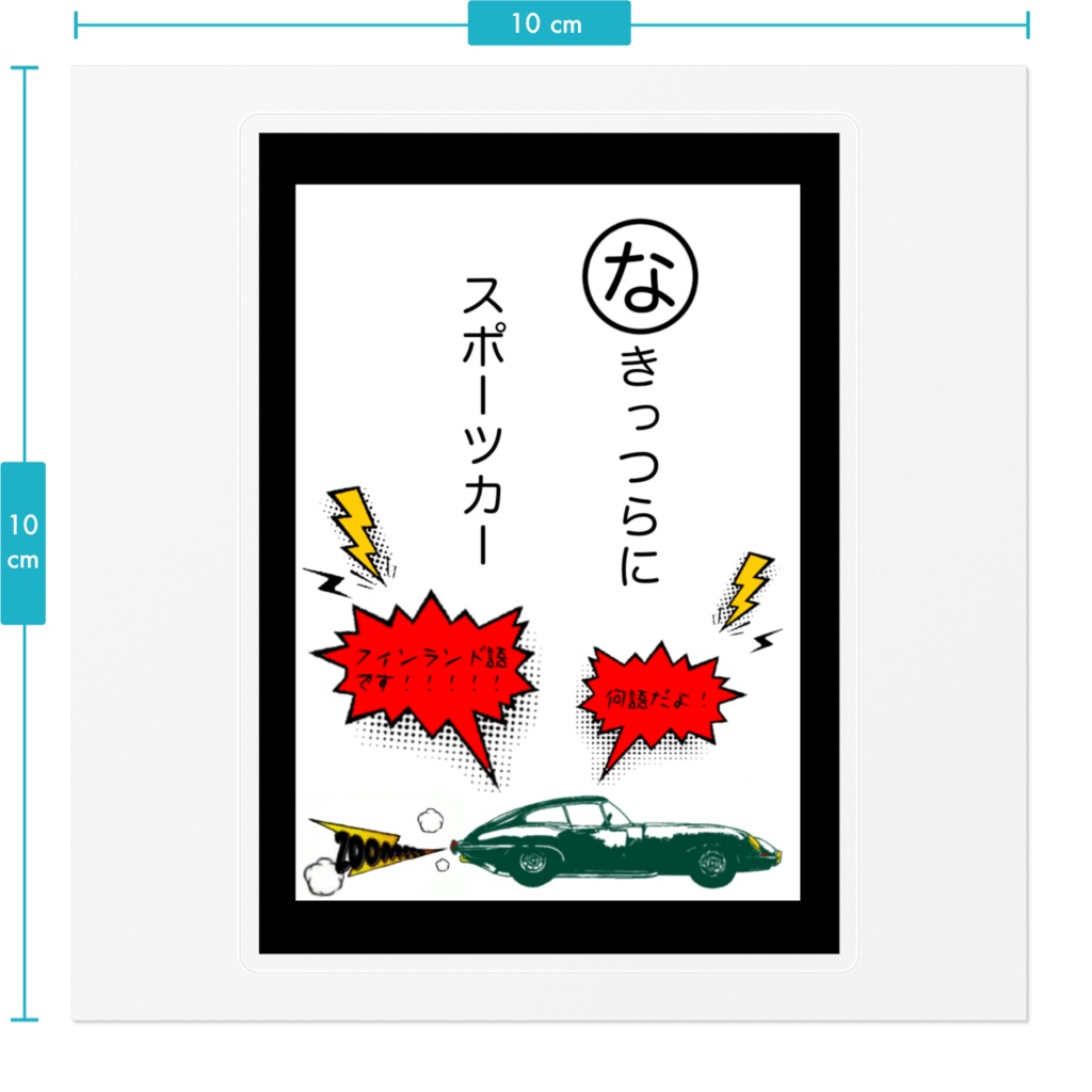 かるたステッカー(泣きっ面にスポーツカーver.)