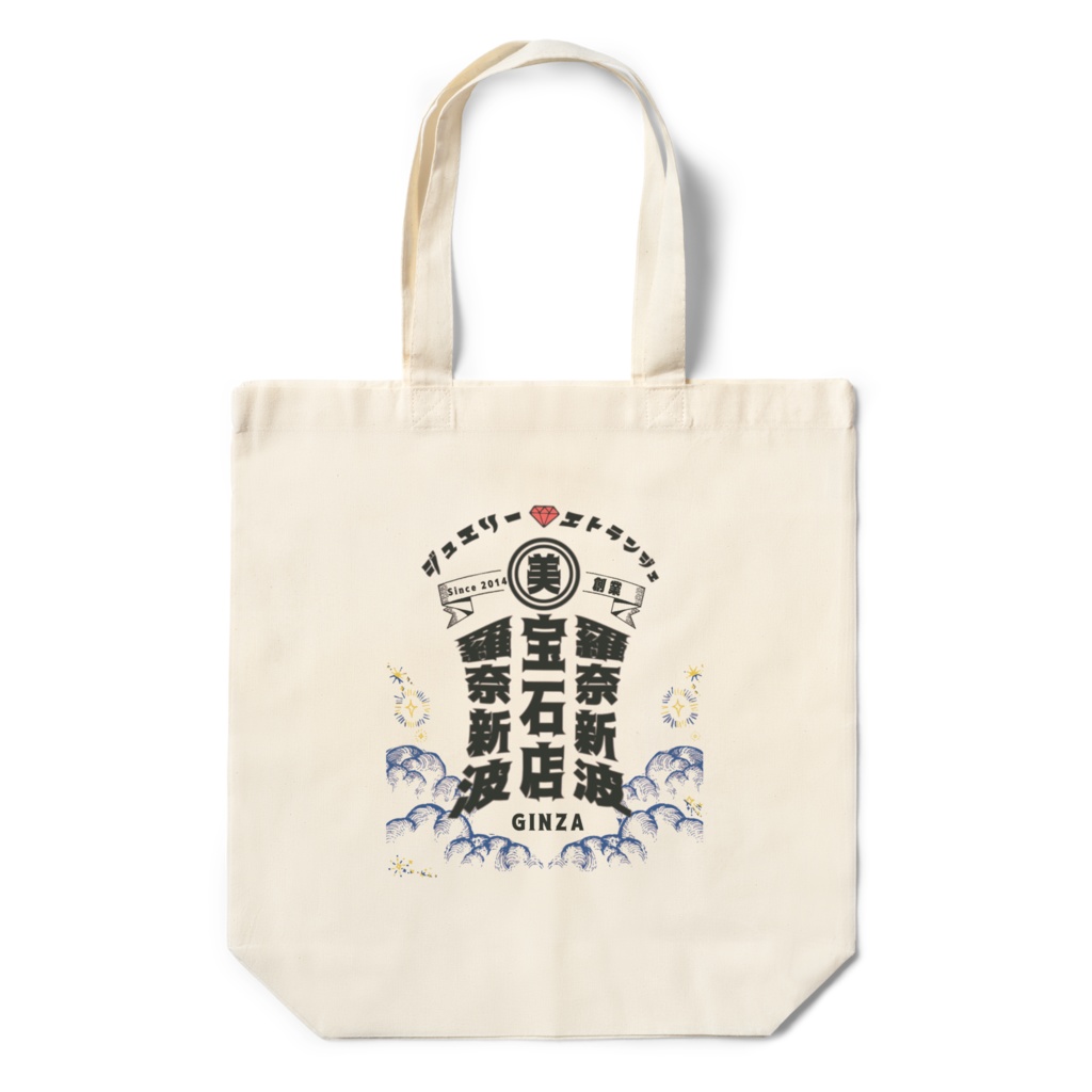再販　羅奈新波宝石店　エコバッグver．
