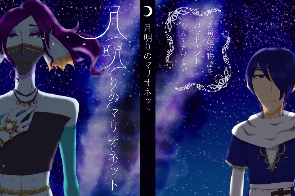 月明りのマリオネット