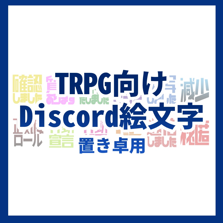 【無料】置き卓用Discord絵文字おすそわけ