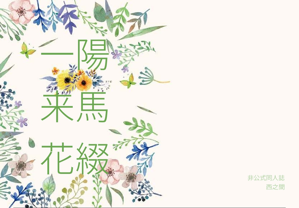 一陽来馬花綴