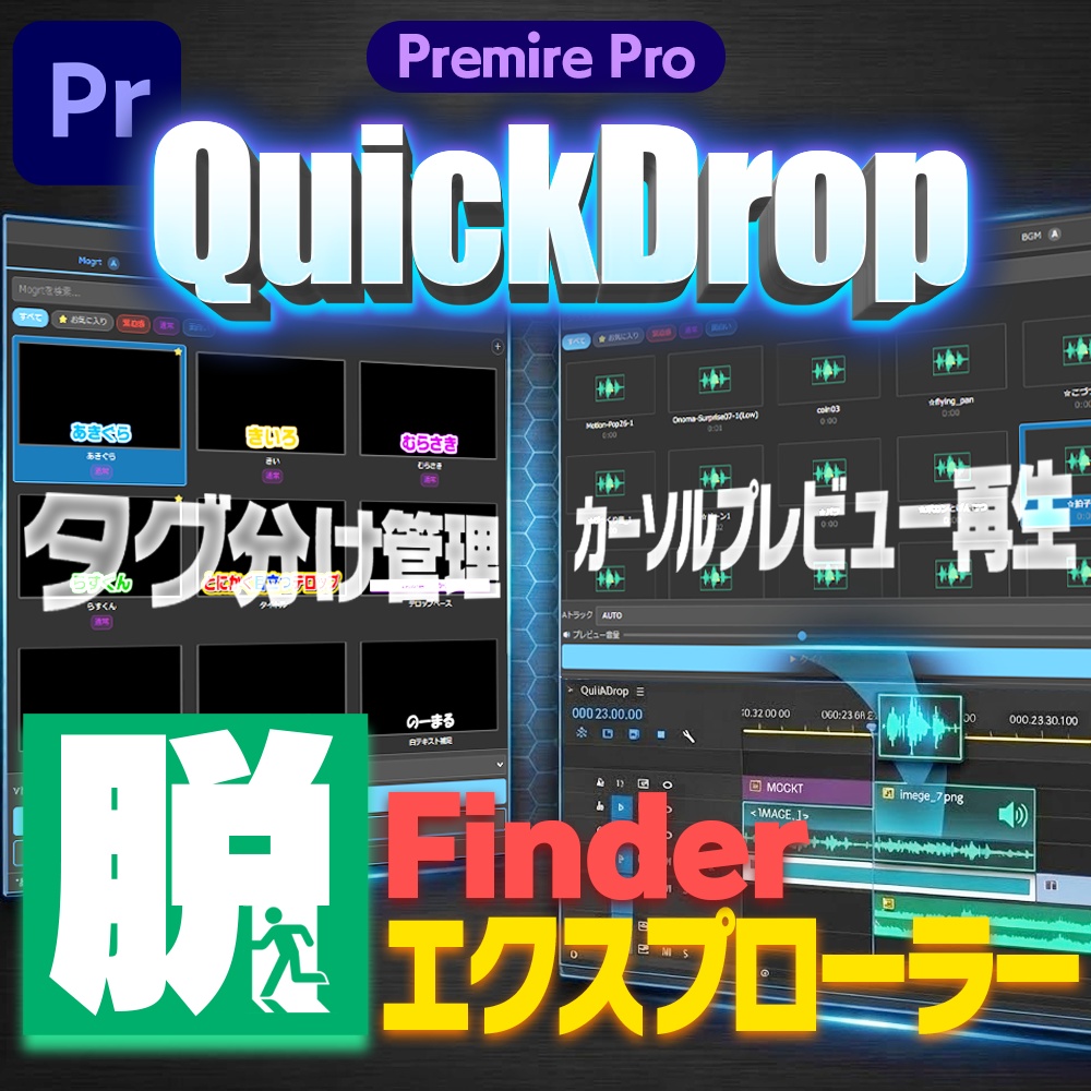 【2026最新】Premiere Pro用 ファイル管理エクステンション「QuickDrop」