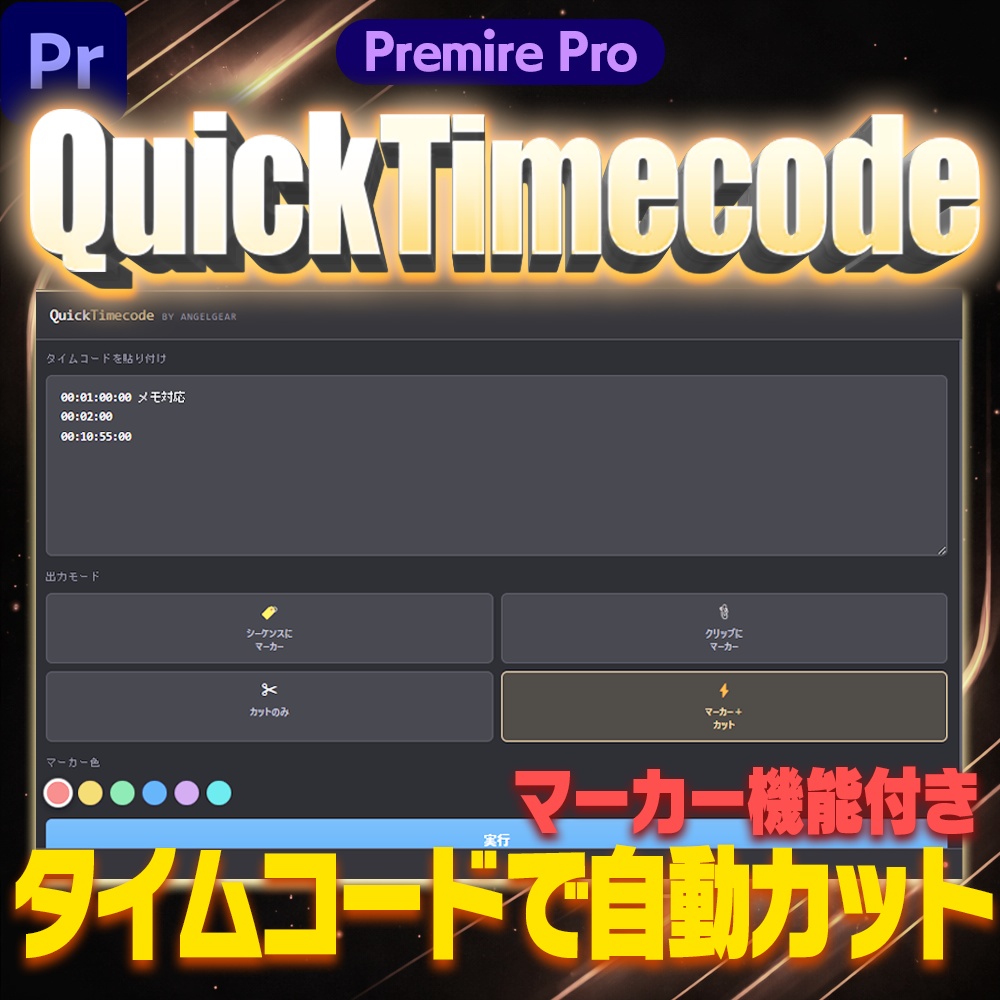 切り抜き師必須プラグイン【QuickTimecode】