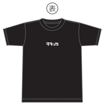 可ラッカロゴ刺繍Tシャツ(ブラック)