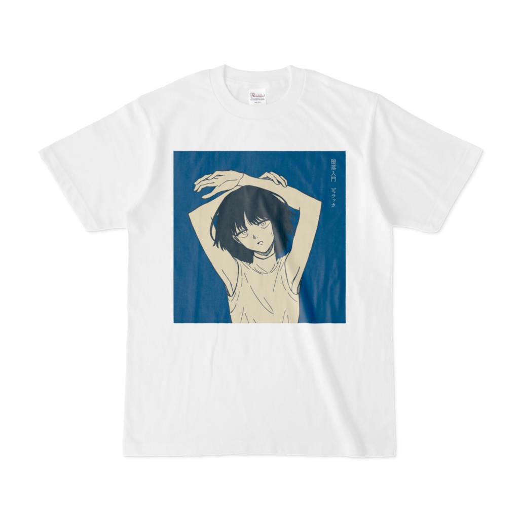堕落入門Tシャツ