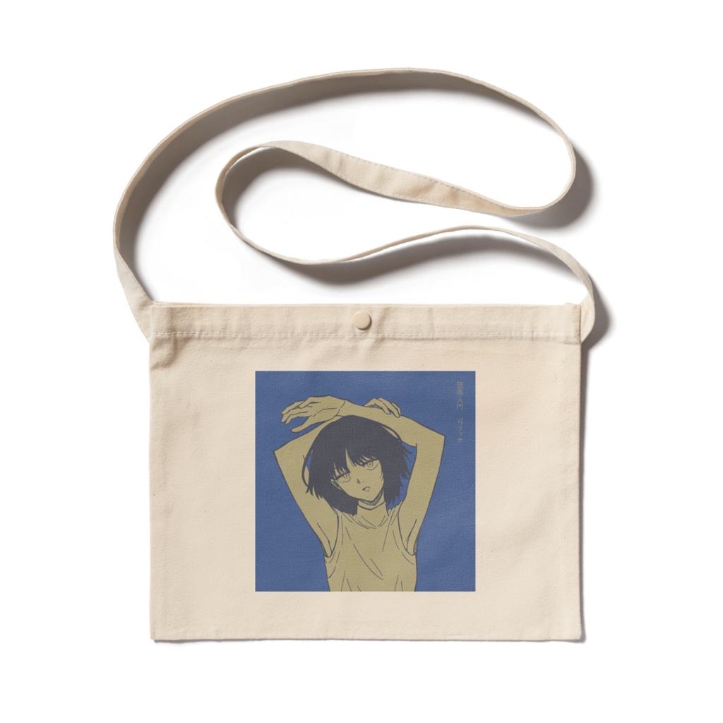 堕落サコッシュ