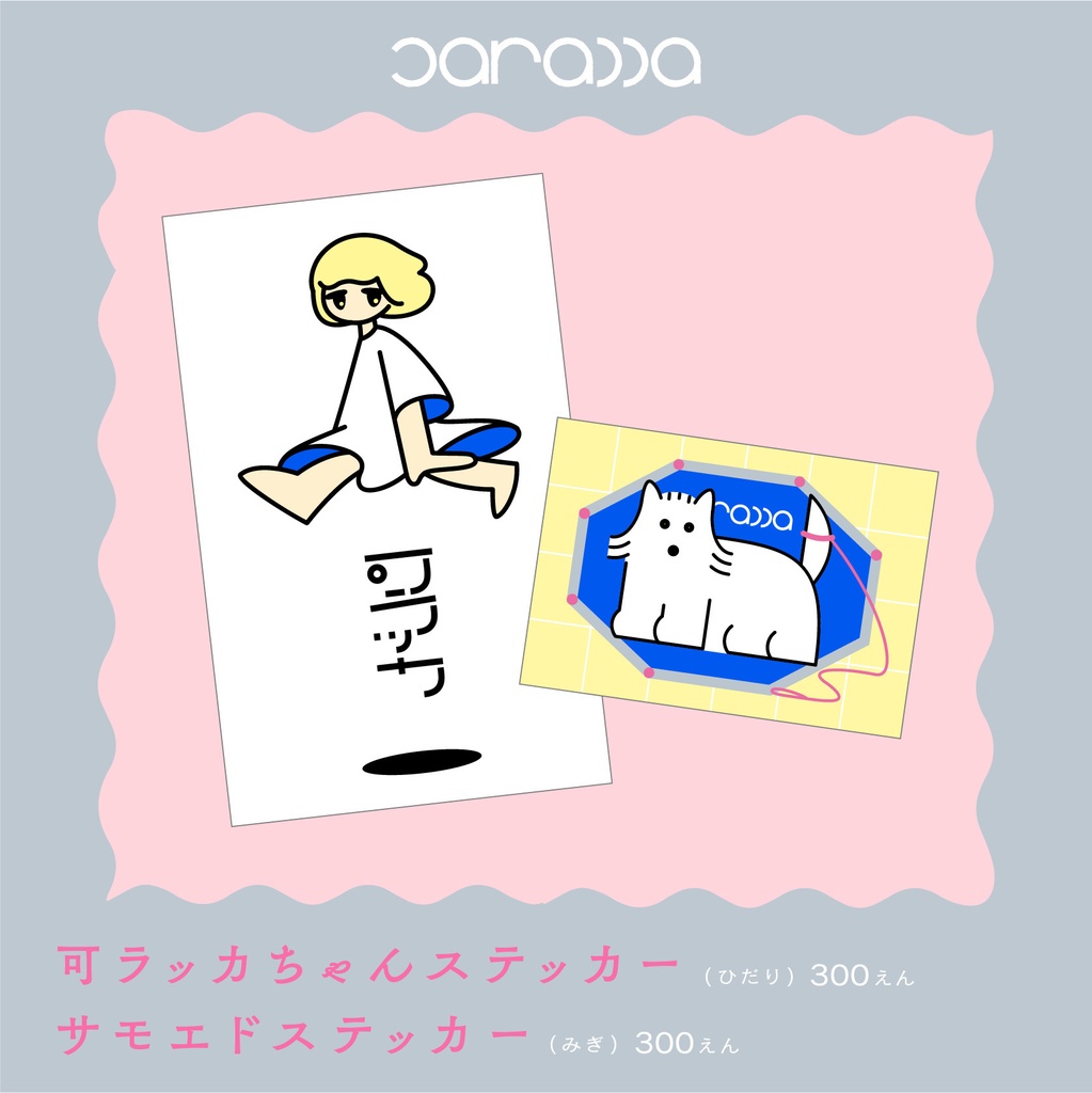ステッカー2種セット（可ラッカちゃん・サモエド）