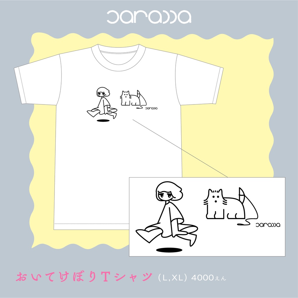 おいてけぼりTシャツ