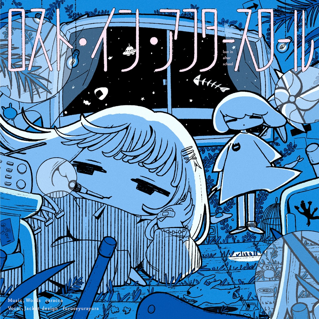 EP『ロスト・イン・アフタースクール』