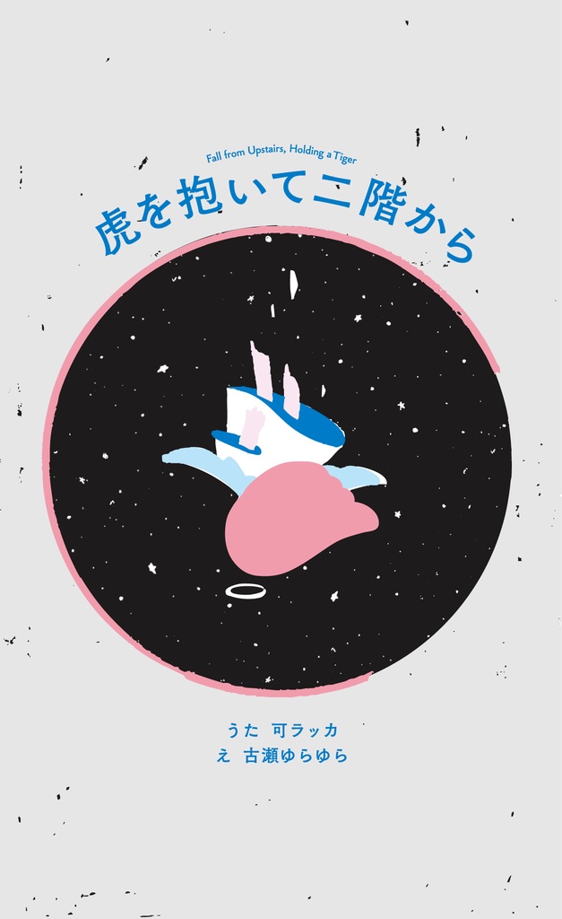 短歌・画集『虎を抱いて二階から』