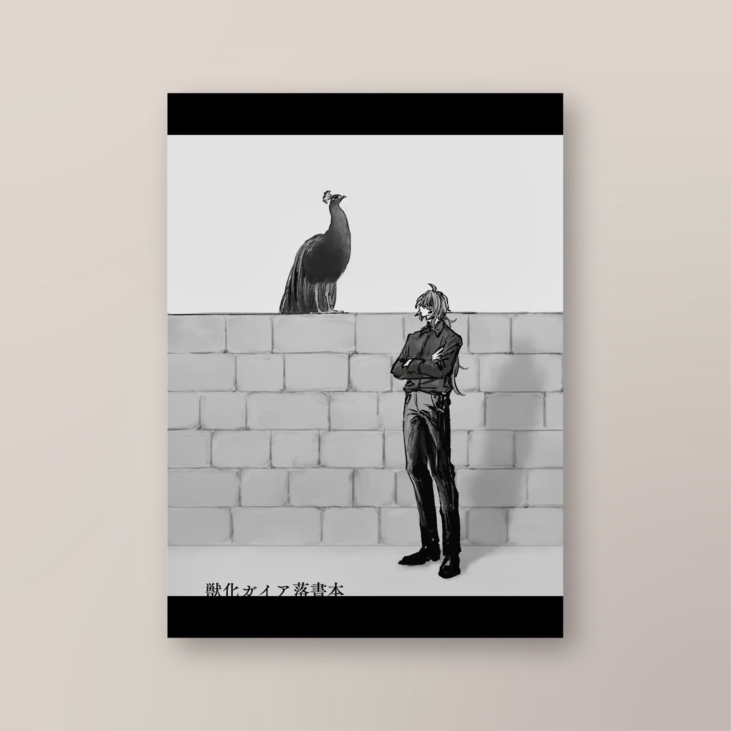 獣化ガイア落書本