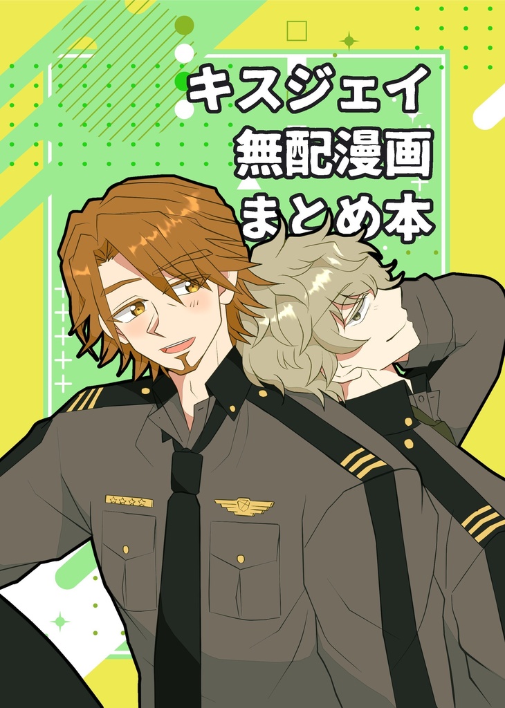 『キスジェイ無配漫画まとめ本』