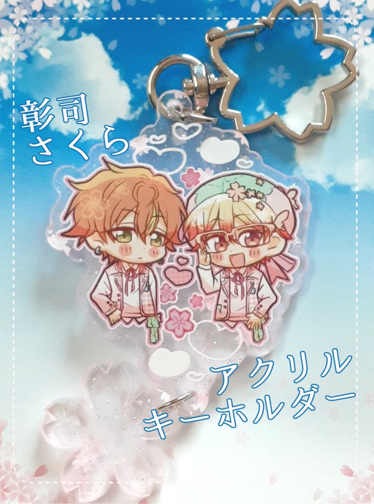 彰司さくらアクリルキーホルダー