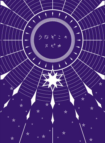 【OP】うなぞこのスピカ