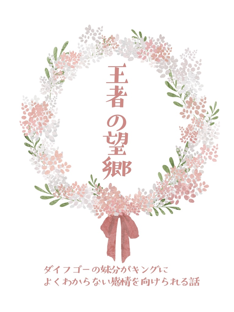 【OP】王者の望郷