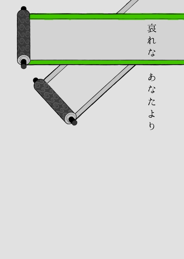 哀れなあなたより