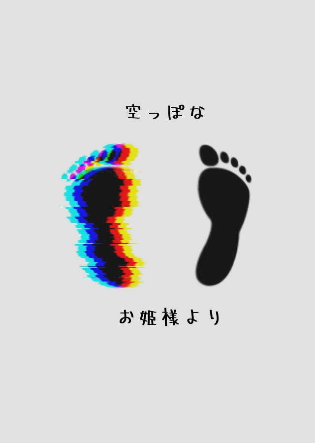 空っぽなお姫様より