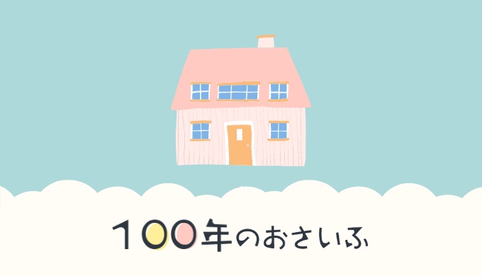 100年のおさいふ 人生100年時代のライフプラン マネープラン シミュレーションソフト 家の学び舎ショップ Booth