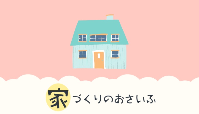 家づくりのおさいふ マイホーム資金計画 管理ソフト 家の学び舎ショップ Booth 家づくりのおさいふ マイホーム資金計画 管理ソフト 家の学び舎ショップ Booth