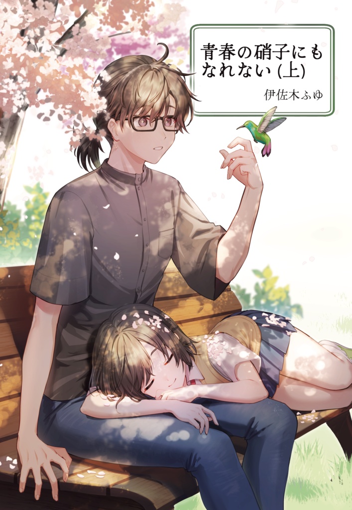 青春の硝子にもなれない