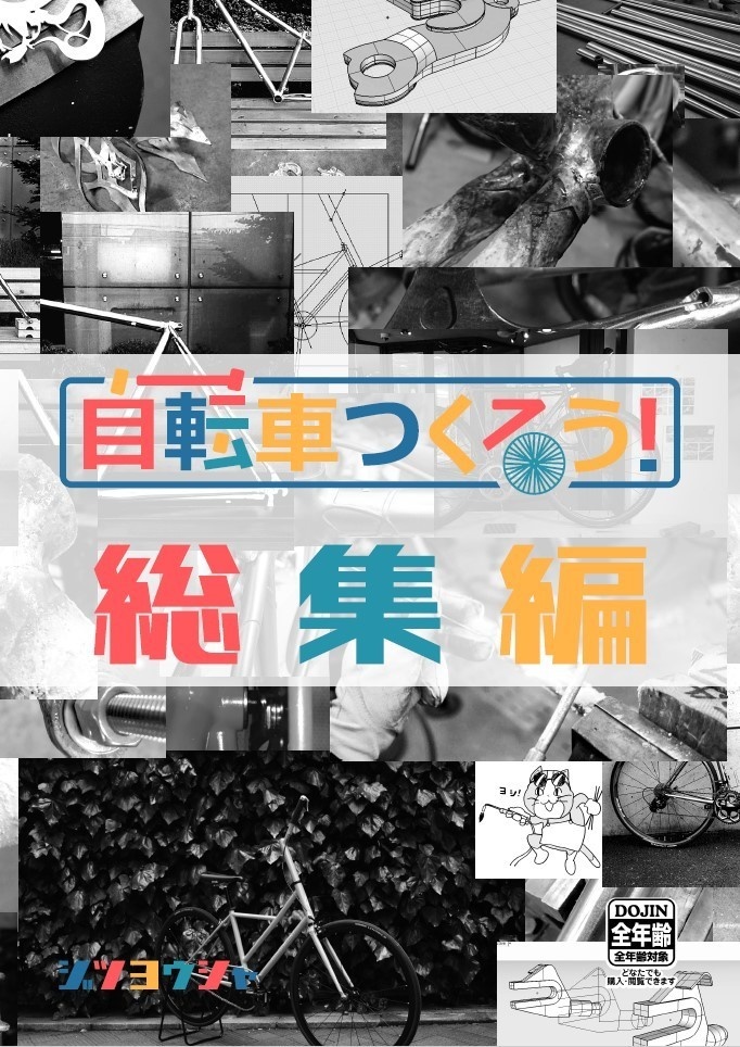 自転車つくろう！総集編