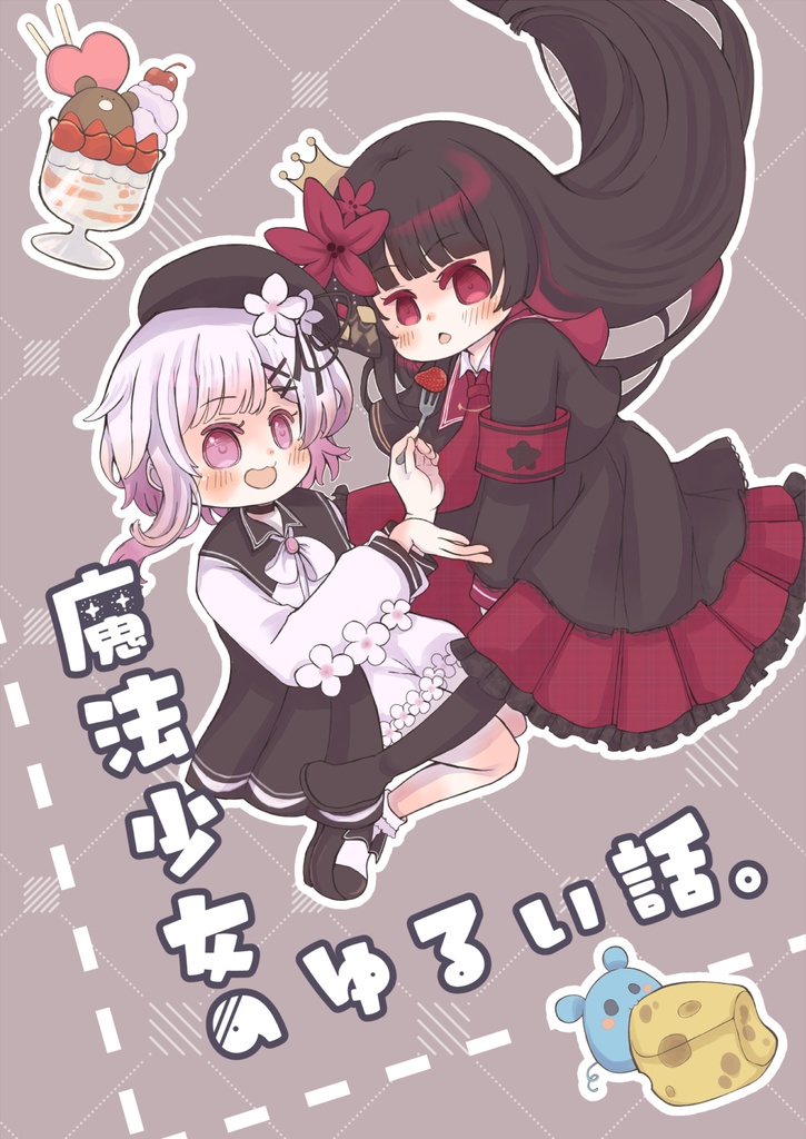 【まのさば】冬コミ4コマ本『魔法少女のゆるい話。』